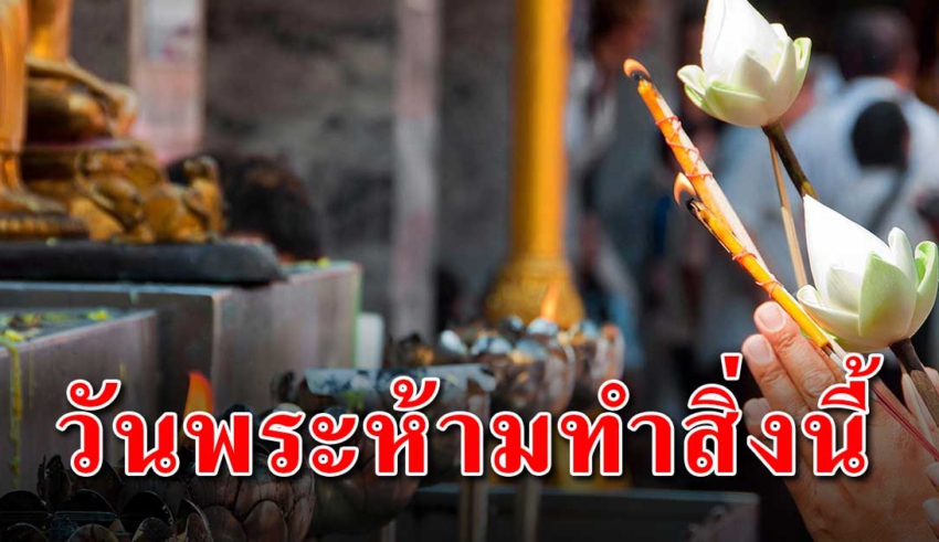 เมื่อถึงวันพระห้ามทำสิ่งนี้ เพราะอาจทำให้คุณโชคร้าย