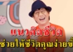 5 แนวคิด ของ คุณโน๊ต อุดม ที่จะทำให้คุณใช้ชีวิตง่ายขึ้น