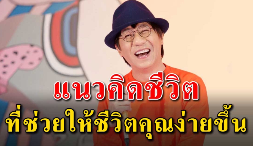 5 แนวคิด ของ คุณโน๊ต อุดม ที่จะทำให้คุณใช้ชีวิตง่ายขึ้น