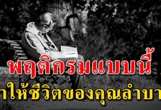 6 สิ่ง ที่จะทำให้ชีวิตของคุณลำบาก