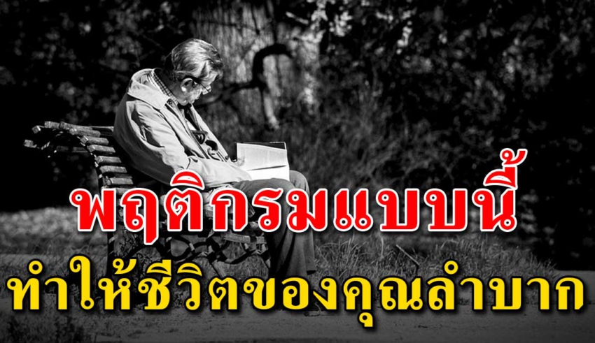 6 สิ่ง ที่จะทำให้ชีวิตของคุณลำบาก