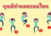 ท่านอนของคุณ บ่งบอกนิสัยในตัวคุณได้