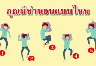 ท่านอนของคุณ บ่งบอกนิสัยในตัวคุณได้