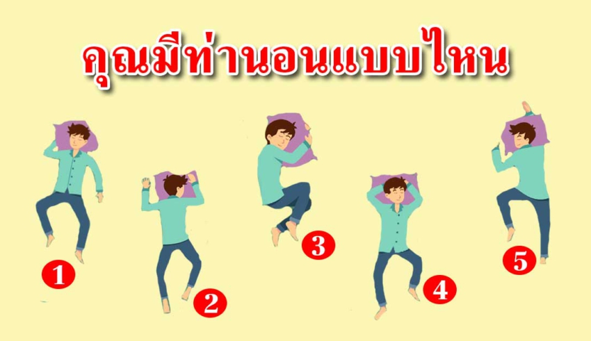 ท่านอนของคุณ บ่งบอกนิสัยในตัวคุณได้