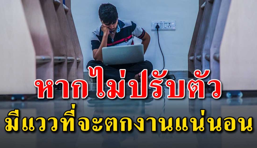 5 ประเภท ของคนที่ถ้าไม่ยอมปรับตัว มีแววตกงานแน่นอน