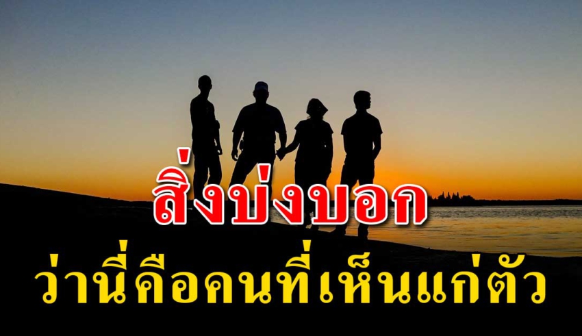 7 สิ่ง ที่บ่งบอกว่าคนไหนเป็นคนที่เห็นแก่ตัวที่สุด