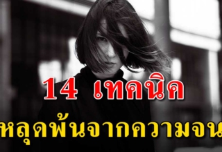 เทคนิค 14 ข้อ ในการสร้างฐานะ หลุดพ้นจากความจน