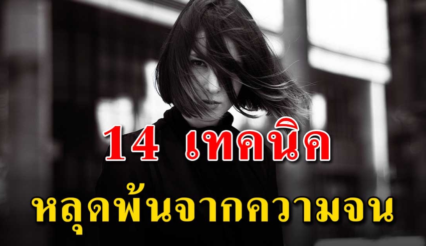 เทคนิค 14 ข้อ ในการสร้างฐานะ หลุดพ้นจากความจน