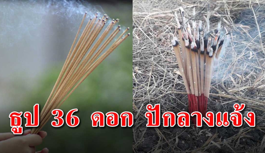 วิธีขอขมา ธูป 36 ดอก ปักไว้กลางแจ้งช่วยให้ชีวิตดีขึ้น