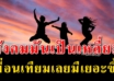 12 สิ่ง เตือนใจคนมันมีเหลี่ยม เพื่อนเทียมเลยมีเยอะ