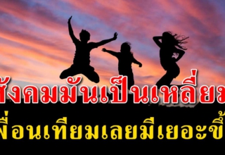 12 สิ่ง เตือนใจคนมันมีเหลี่ยม เพื่อนเทียมเลยมีเยอะ