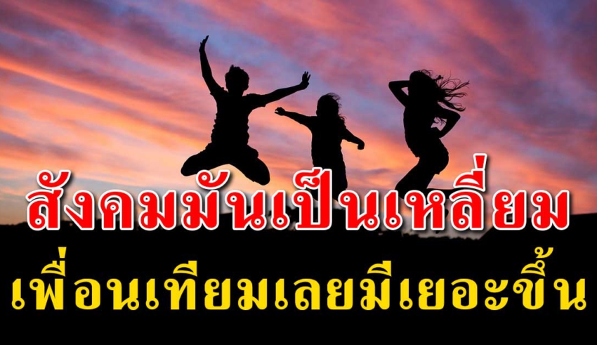 12 สิ่ง เตือนใจคนมันมีเหลี่ยม เพื่อนเทียมเลยมีเยอะ