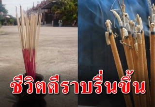 วิธีขอขมา จุดธูป 36 ดอก กลางแจ้งช่วยให้ชีวิตราบรื่นขึ้น