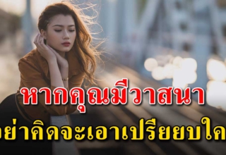 หากคุณมีวาสนาอย่าไปเอาเปรียบคนอื่น จงเป็นผู้ให้และทำดีกับเขา