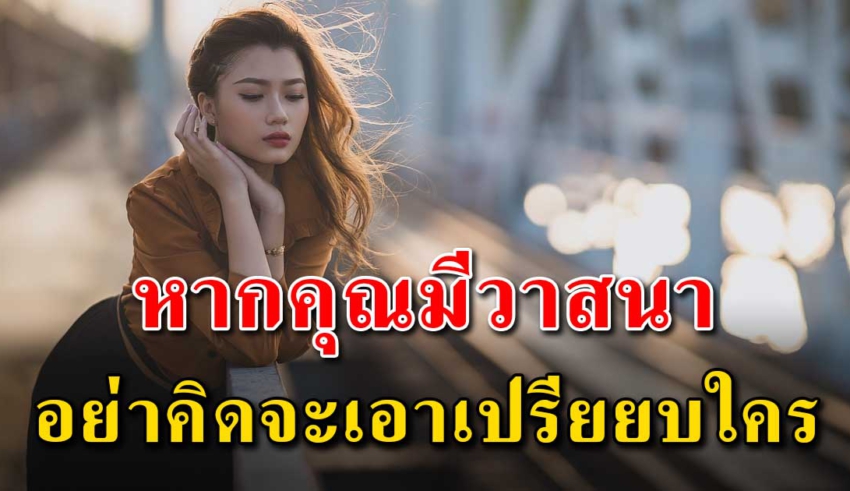 หากคุณมีวาสนาอย่าไปเอาเปรียบคนอื่น จงเป็นผู้ให้และทำดีกับเขา