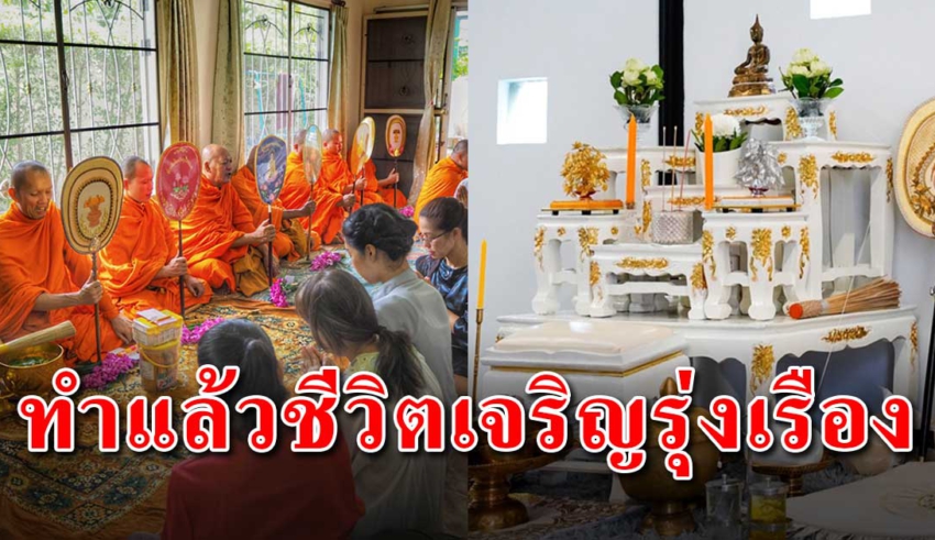 วิธีขึ้นบ้านใหม่ ให้ชีวิตดีเจริญรุ่งเรือง