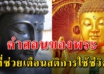 9 สิ่ง ที่พระท่านสอน เพื่อให้ชีวิตราบรื่นเจริญรุ่งเรือง