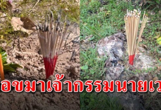 จงรู้ไว้ จุดธูป 36 ดอก กลางแจ้งขอขมาเจ้ากรรมนายเวร