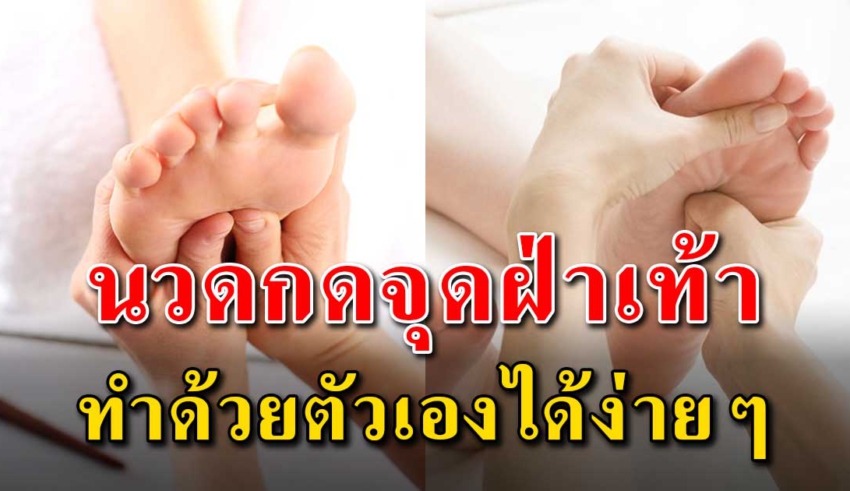 10 วิธี นวดกดจุดฝ่าเท้าทำได้ด้วยตัวเองง่ายๆ