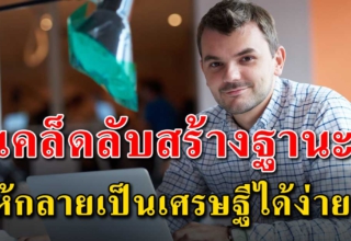 10 เคล็ดลับ ในการเปลี่ยนคนจนให้กลายเป็นเศรษฐี