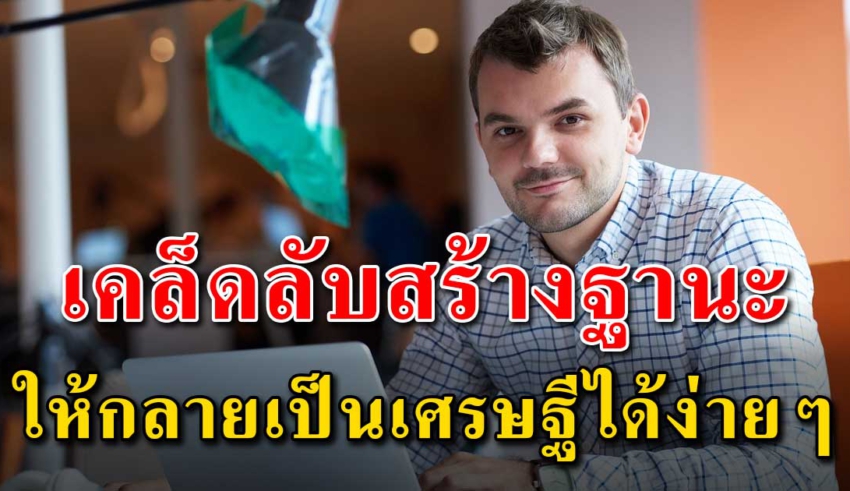 10 เคล็ดลับ ในการเปลี่ยนคนจนให้กลายเป็นเศรษฐี