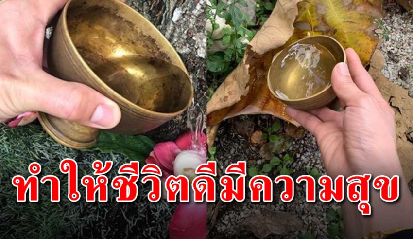 วิธีการกรวดน้ำ ทำให้ชีวิตดีมีความสุข