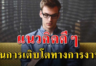 14 แนวคิด ในการวางแผนการทำงานให้มีอนาคต