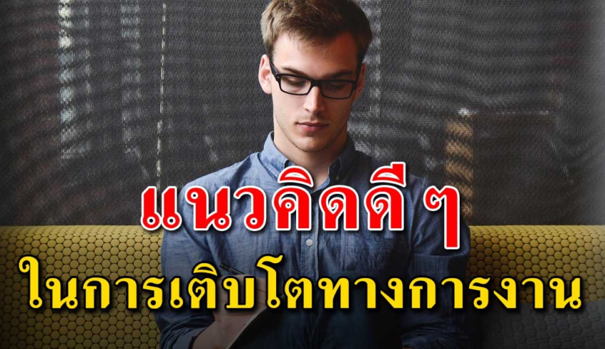 14 แนวคิด ในการวางแผนการทำงานให้มีอนาคต