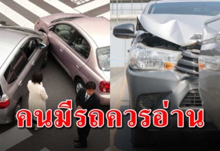 คนมีรถยนต์ควรอ่าน เมื่อเกิดรถชนสามารถเรียกเงินประกันได้