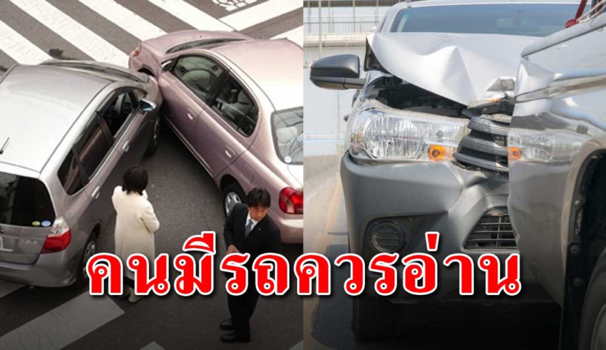 คนมีรถยนต์ควรอ่าน เมื่อเกิดรถชนสามารถเรียกเงินประกันได้