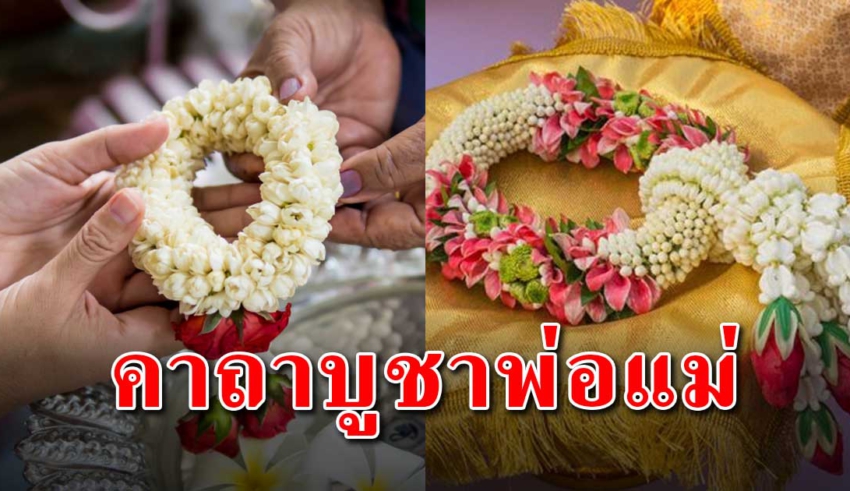 3 คาถา บูชาพ่อแม่จะทำให้ชีวิตเจริญรุ่งเรือง