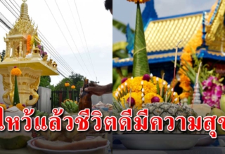 วิธีไหว้ศาลพระภูมิ ทำให้ชีวิตพบเจอแต่ความสุข