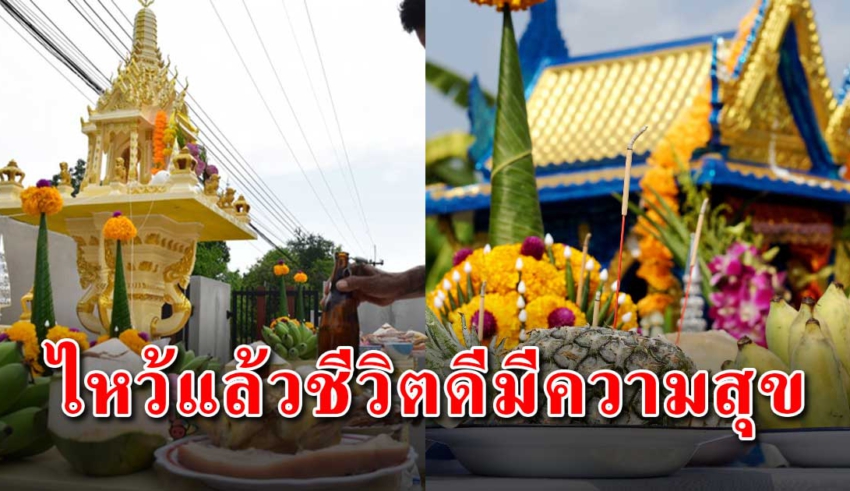 วิธีไหว้ศาลพระภูมิ ทำให้ชีวิตพบเจอแต่ความสุข