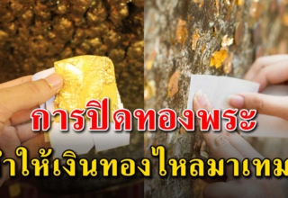 8 ตำแหน่ง การปิดทองพระได้รับผลบุญชีวิตเจริญรุ่งเรือง