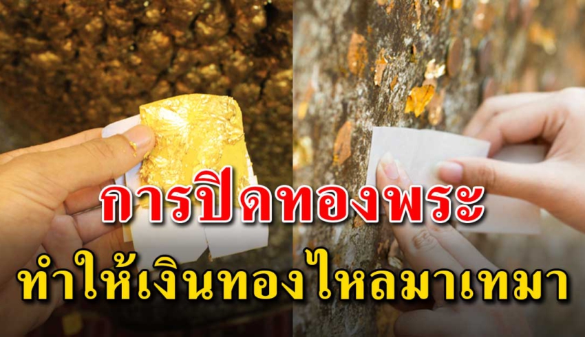 8 ตำแหน่ง การปิดทองพระได้รับผลบุญชีวิตเจริญรุ่งเรือง