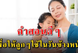 20 คำสอน ถึงลูกๆเพื่อเอาไว้เตือนใจในวันข้างหน้า