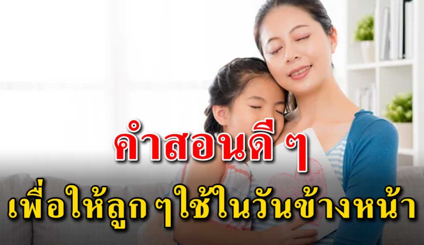 20 คำสอน ถึงลูกๆเพื่อเอาไว้เตือนใจในวันข้างหน้า