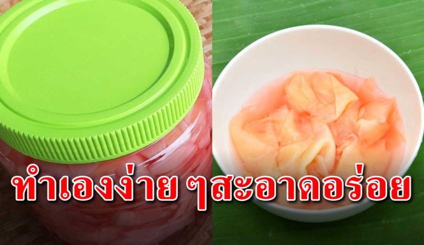 เทคนิคการทำขิงดองเอง ใน 2 วัน อร่อยสะอาดประหยัด