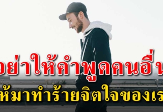 จงจำไว้ อย่าปล่อยให้คำพูดของใครมาทำร้ายจิตใจเรา