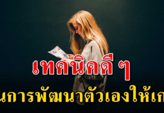 7 แนวคิด พัฒนาตัวเองให้เป็นคนที่เก่งขึ้น