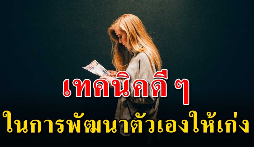 7 แนวคิด พัฒนาตัวเองให้เป็นคนที่เก่งขึ้น