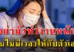 7 ข้อเสีย ของการทำงานมากไปจนลืมใส่ใจตัวเอง