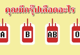 กรุ๊ปเลือดของคุณ สามารถบ่งบอกนิสัยได้แม่นมาก