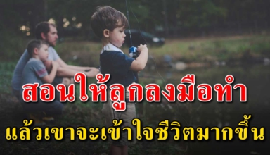 จงสอนให้ลูกรู้จักหาปลา ดีกว่าไปจับปลามาให้ลูก