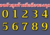 เลขตัวสุดท้ายของเบอร์มือถือ สามารถบอกนิสัยของคุณได้