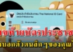 เลขตัวสุดท้ายในบัตรประชาชน สามรถบอกตัวตนลึกๆคุณได้